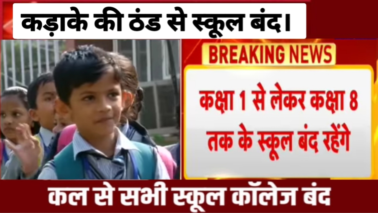 School College Holiday Update